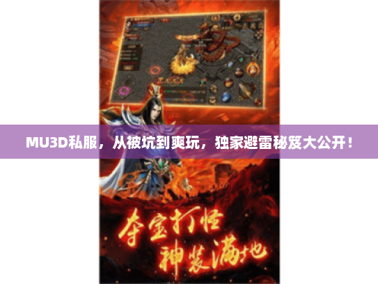 MU3D私服，从被坑到爽玩，独家避雷秘笈大公开！