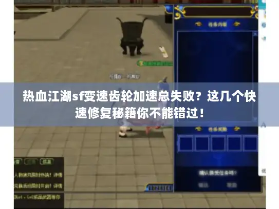 热血江湖sf变速齿轮加速总失败？这几个快速修复秘籍你不能错过！