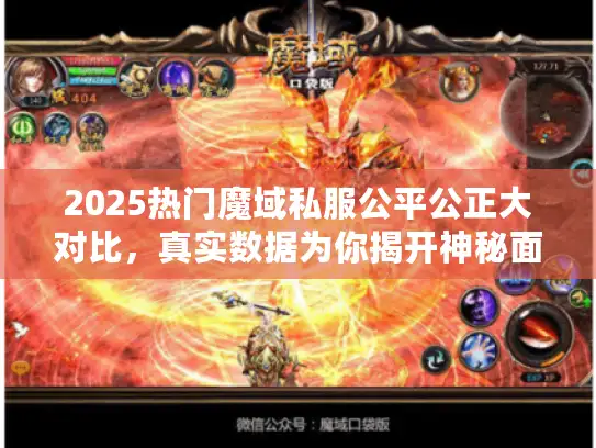 2025热门魔域私服公平公正大对比，真实数据为你揭开神秘面纱