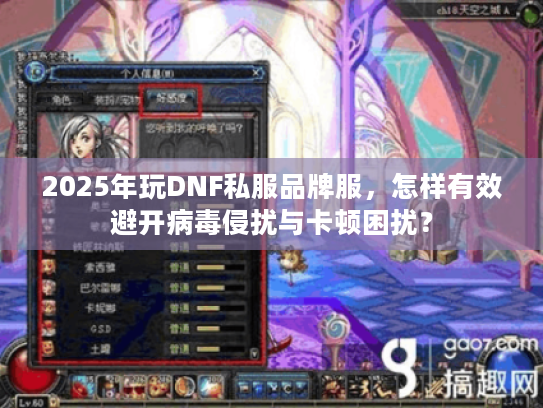 2025年玩DNF私服品牌服，怎样有效避开病毒侵扰与卡顿困扰？
