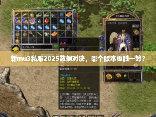 新mu3私服2025数据对决，哪个版本更胜一筹？