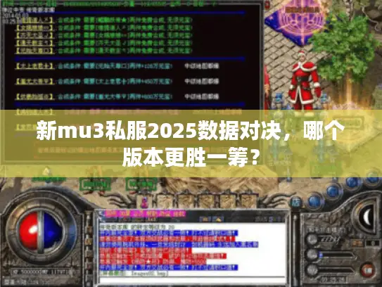 新mu3私服2025数据对决，哪个版本更胜一筹？