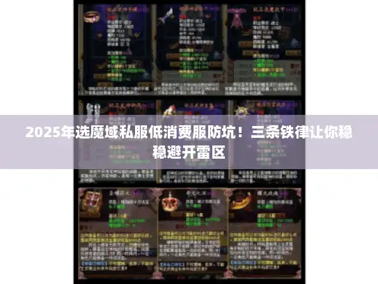 2025年选魔域私服低消费服防坑！三条铁律让你稳稳避开雷区