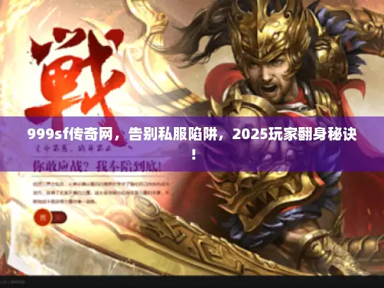 999sf传奇网，告别私服陷阱，2025玩家翻身秘诀！
