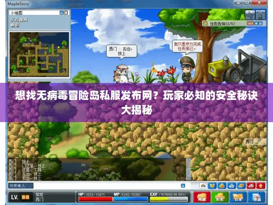 想找无病毒冒险岛私服发布网?玩家必知的安全秘诀大揭秘 想找无病毒冒险岛私服发布网?玩家必知的安全秘诀大揭秘