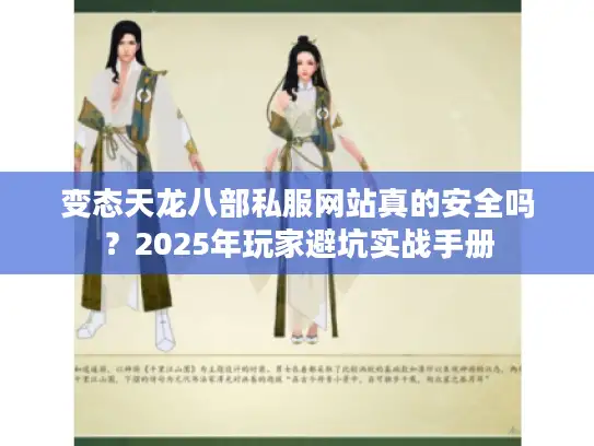 变态天龙八部私服网站真的安全吗？2025年玩家避坑实战手册