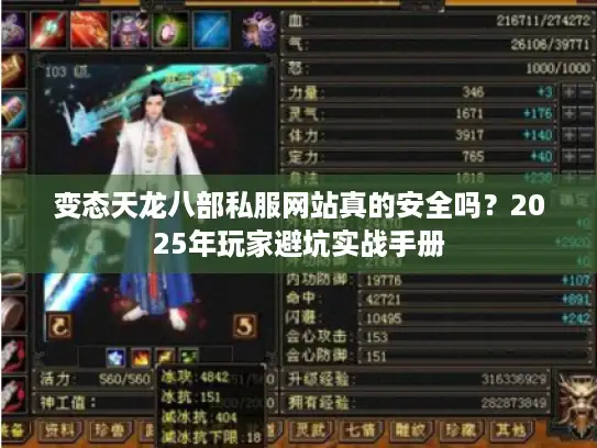 变态天龙八部私服网站真的安全吗？2025年玩家避坑实战手册