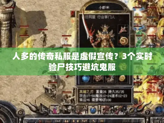 人多的传奇私服是虚假宣传？3个实时验尸技巧避坑鬼服