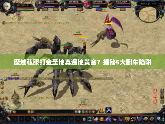 魔域私服打金圣地真遍地黄金？揭秘5大翻车陷阱