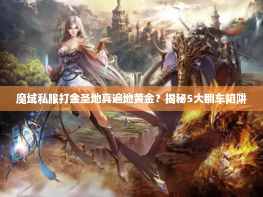 魔域私服打金圣地真遍地黄金？揭秘5大翻车陷阱