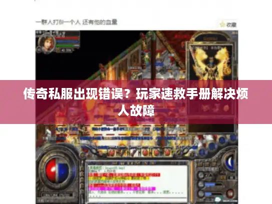 传奇私服出现错误?玩家速救手册解决烦人故障 传奇私服出现错误?玩家速救手册解决烦人故障