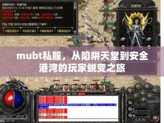 mubt私服，从陷阱天堂到安全港湾的玩家蜕变之旅