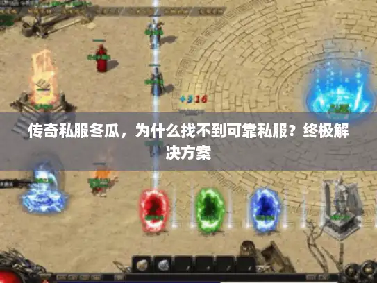 传奇私服冬瓜，为什么找不到可靠私服？终极解决方案