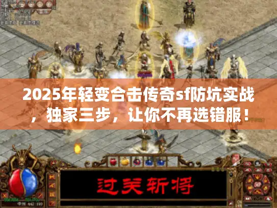 2025年轻变合击传奇sf防坑实战，独家三步，让你不再选错服！