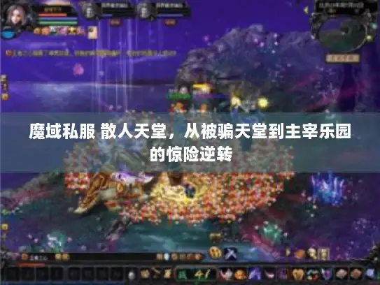 魔域私服 散人天堂，从被骗天堂到主宰乐园的惊险逆转