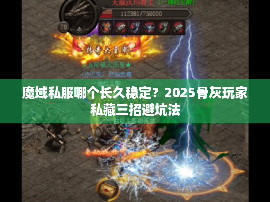 魔域私服哪个长久稳定？2025骨灰玩家私藏三招避坑法