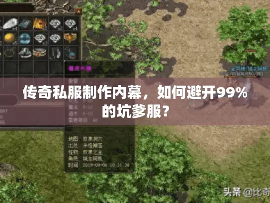 传奇私服制作内幕，如何避开99%的坑爹服？
