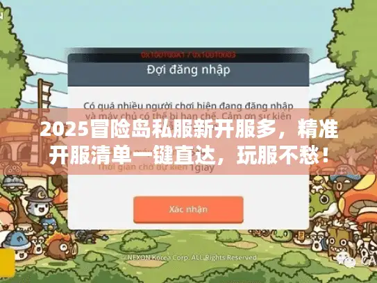 2025冒险岛私服新开服多，精准开服清单一键直达，玩服不愁！