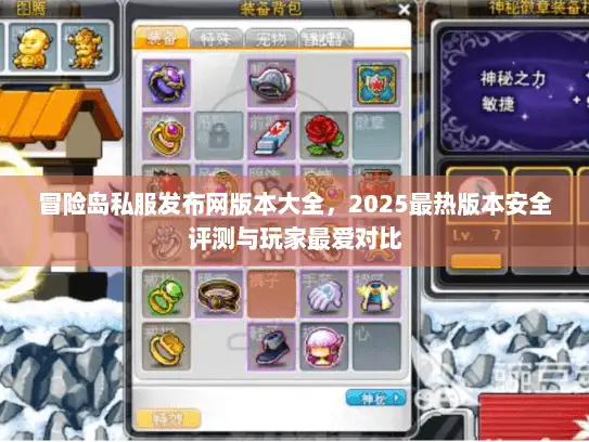 冒险岛私服发布网版本大全,2025最热版本安全评测与玩家最爱对比 冒险岛私服发布网版本大全,2025最热版本安全评测与玩家最爱对比