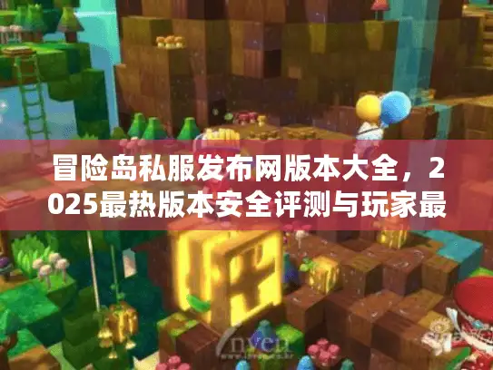 冒险岛私服发布网版本大全,2025最热版本安全评测与玩家最爱对比 冒险岛私服发布网版本大全,2025最热版本安全评测与玩家最爱对比
