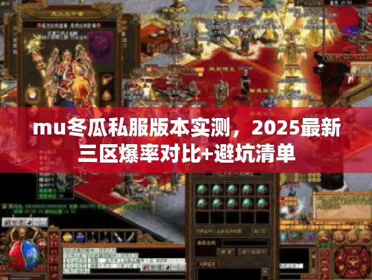 mu冬瓜私服版本实测，2025最新三区爆率对比+避坑清单