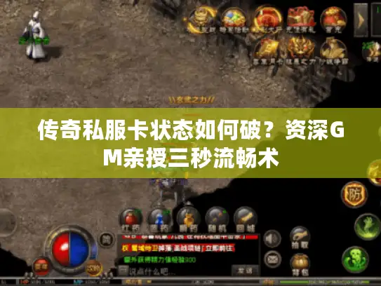 传奇私服卡状态如何破？资深GM亲授三秒流畅术