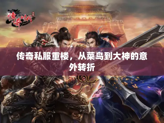 传奇私服重楼，从菜鸟到大神的意外转折