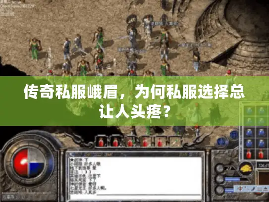 传奇私服峨眉,为何私服选择总让人头疼? 传奇私服峨眉,为何私服选择总让人头疼?
