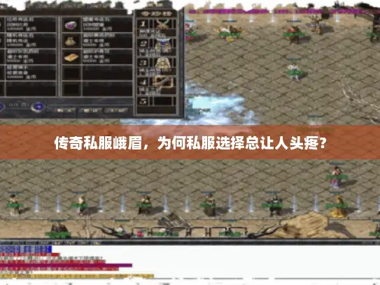 传奇私服峨眉,为何私服选择总让人头疼? 传奇私服峨眉,为何私服选择总让人头疼?