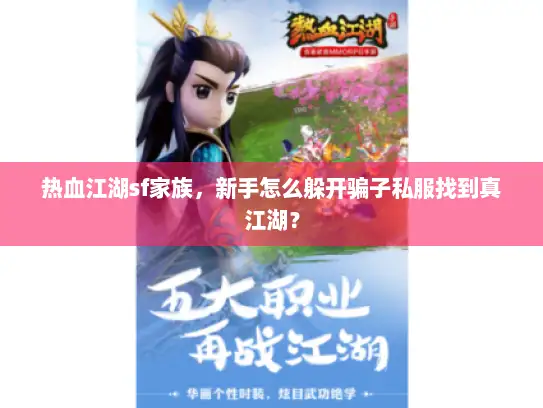 热血江湖sf家族，新手怎么躲开骗子私服找到真江湖？