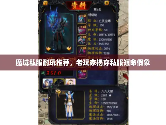 魔域私服耐玩推荐，老玩家揭穿私服短命假象