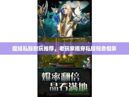 魔域私服耐玩推荐，老玩家揭穿私服短命假象