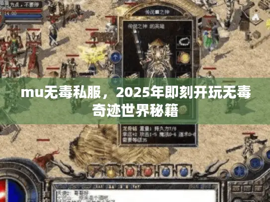 mu无毒私服，2025年即刻开玩无毒奇迹世界秘籍