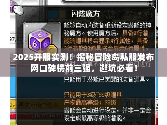 2025开服实测！揭秘冒险岛私服发布网口碑榜前三强，避坑必看！
