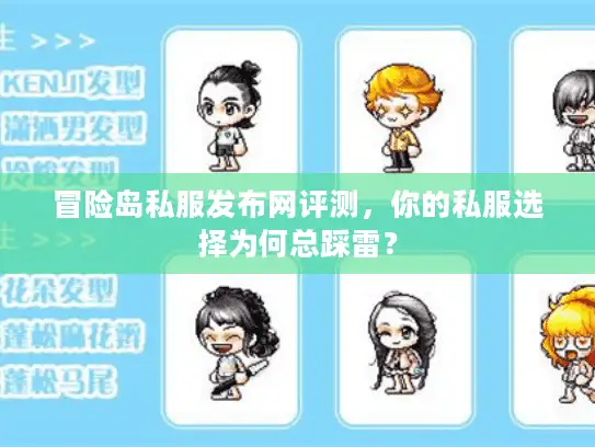 冒险岛私服发布网评测，你的私服选择为何总踩雷？