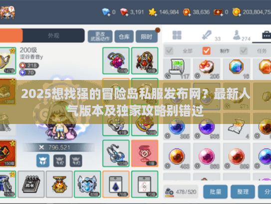 2025想找强的冒险岛私服发布网？最新人气版本及独家攻略别错过