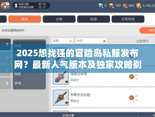 2025想找强的冒险岛私服发布网？最新人气版本及独家攻略别错过