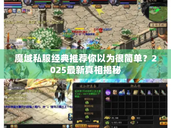 魔域私服经典推荐你以为很简单？2025最新真相揭秘