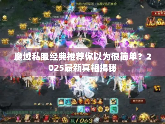魔域私服经典推荐你以为很简单？2025最新真相揭秘