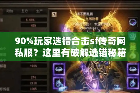 90%玩家选错合击sf传奇网私服？这里有破解选错秘籍！