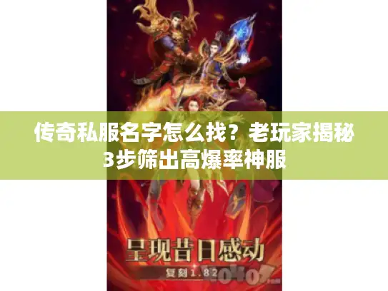 传奇私服名字怎么找？老玩家揭秘3步筛出高爆率神服