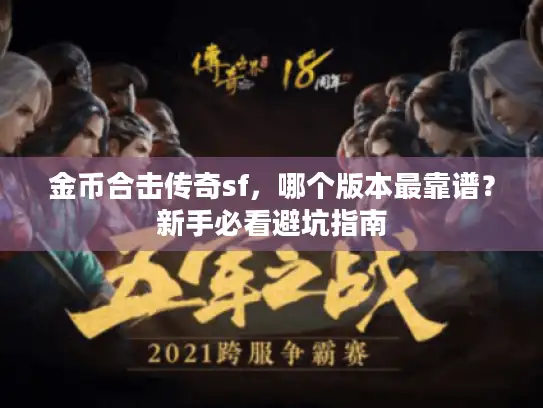 金币合击传奇sf，哪个版本最靠谱？新手必看避坑指南