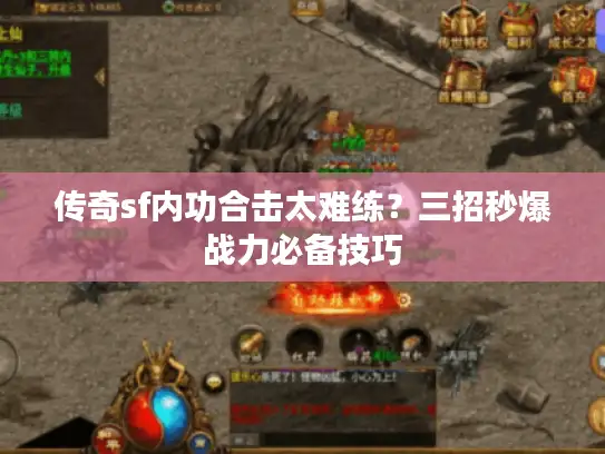 传奇sf内功合击太难练？三招秒爆战力必备技巧