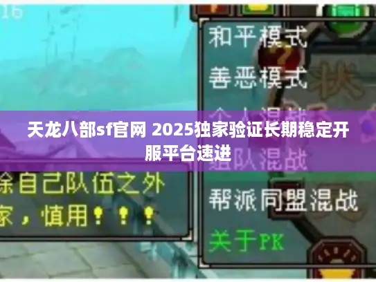 天龙八部sf官网 2025独家验证长期稳定开服平台速进