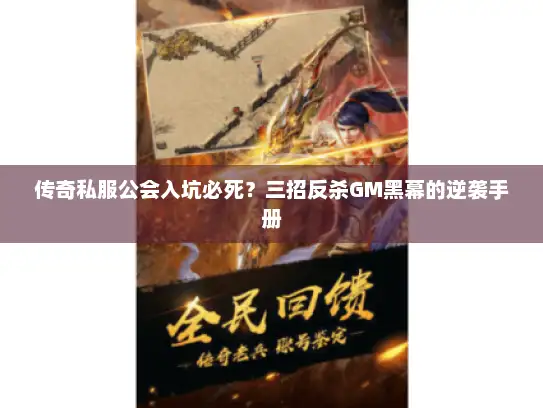 传奇私服公会入坑必死?三招反杀GM黑幕的逆袭手册 传奇私服公会入坑必死?三招反杀GM黑幕的逆袭手册
