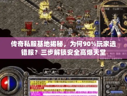 传奇私服基地揭秘，为何90%玩家选错服？三步解锁安全高爆天堂