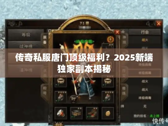 传奇私服唐门顶级福利？2025新端独家副本揭秘