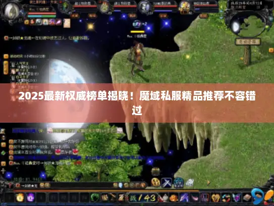 2025最新权威榜单揭晓!魔域私服精品推荐不容错过 2025最新权威榜单揭晓!魔域私服精品推荐不容错过