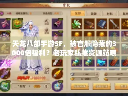 天龙八部手游SF，被官服隐藏的3000倍福利？老玩家私藏资源站曝光