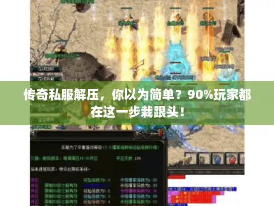 传奇私服解压，你以为简单？90%玩家都在这一步栽跟头！